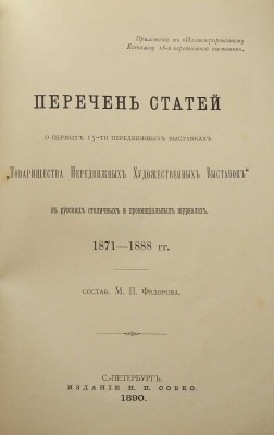 Иллюстрированный каталог XVIII-й передвижной выставки «Товарищества передвижных художественных выставок». СПб., 1890.
